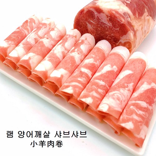램 냉동 양고기 샤브샤브 1kg (어린양)